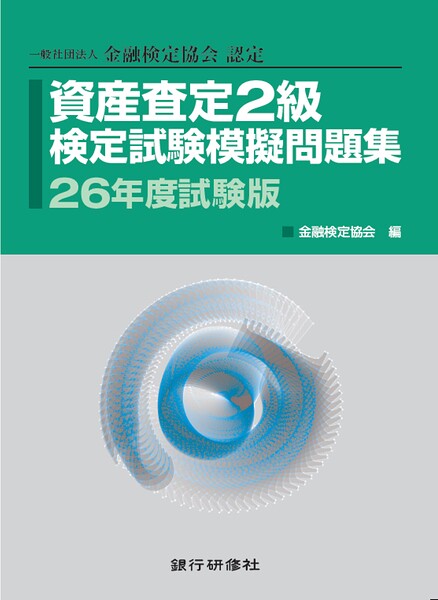 資産査定基礎2級模擬問題集26年5月試験版