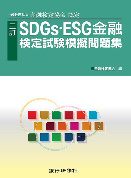 三訂 SDGs・ESG金融検定試験模擬問題集