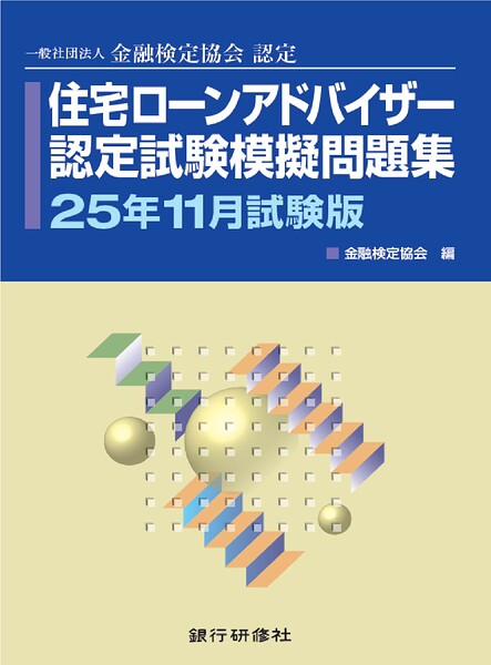 住宅ローンアドバイザー認定試験模擬問題集25年11月試験版
