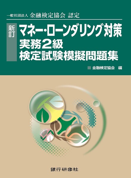 新訂 マネーローンダリング対策実務2級模擬問題集