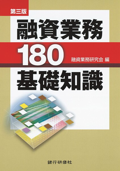 第三版 融資業務180基礎知識