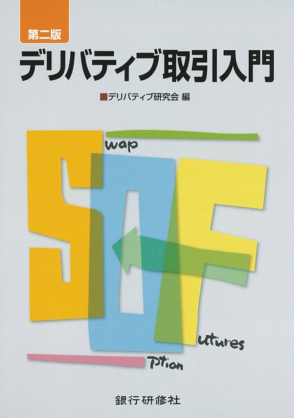第二版 デリバティブ取引入門