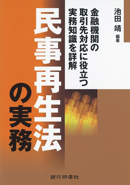 民事再生法の実務