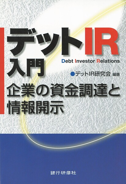 デットIR入門