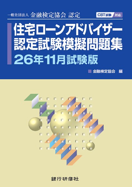 住宅ローンアドバイザー認定試験模擬問題集26年11月試験版