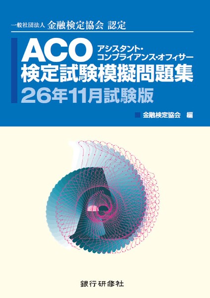 ACO検定試験模擬問題集26年11月試験版
