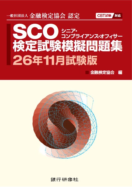 SCO検定試験模擬問題集26年11月試験版