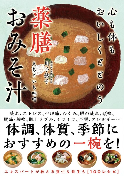 心も体もおいしくととのう 薬膳おみそ汁