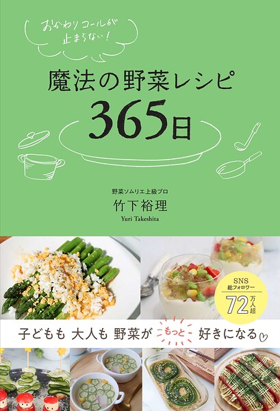 おかわりコールが止まらない！ 魔法の野菜レシピ365日