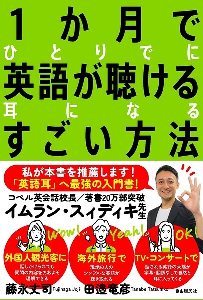 1か月でひとりでに英語が聴ける耳になるすごい方法