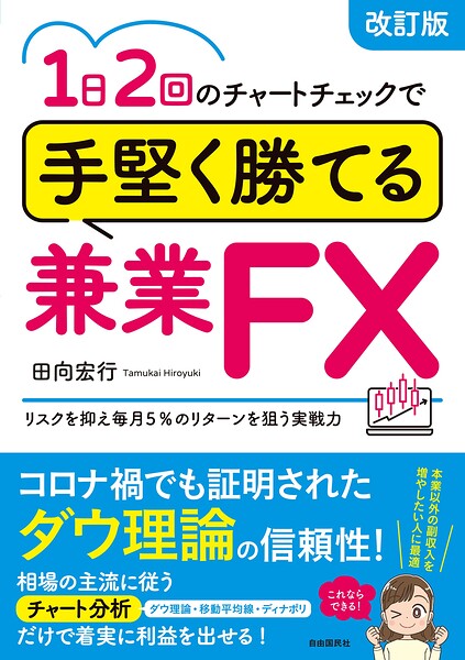 1日2回のチャートチェックで手堅く勝てる兼業FX（改訂版）