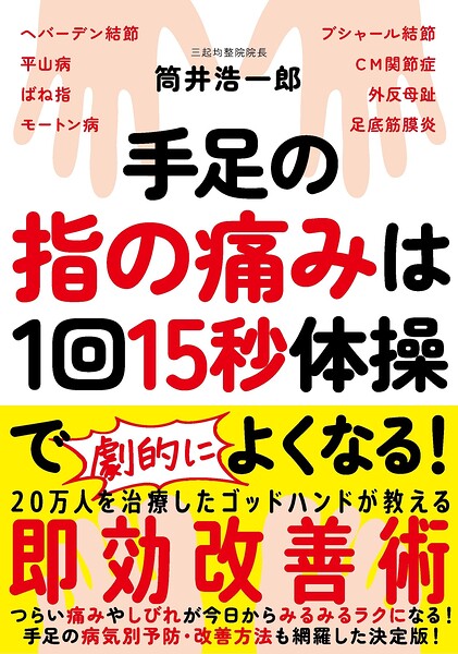 手足の指の痛みは1回15秒体操でよくなる！