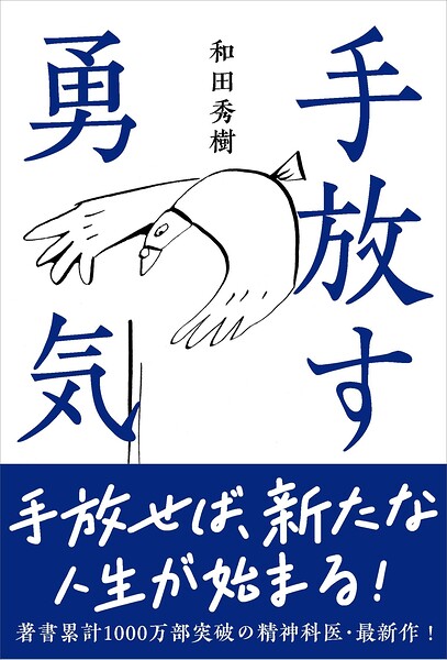 手放す勇気