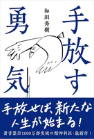 手放す勇気