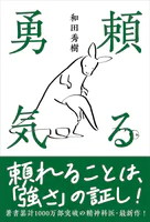 頼る勇気