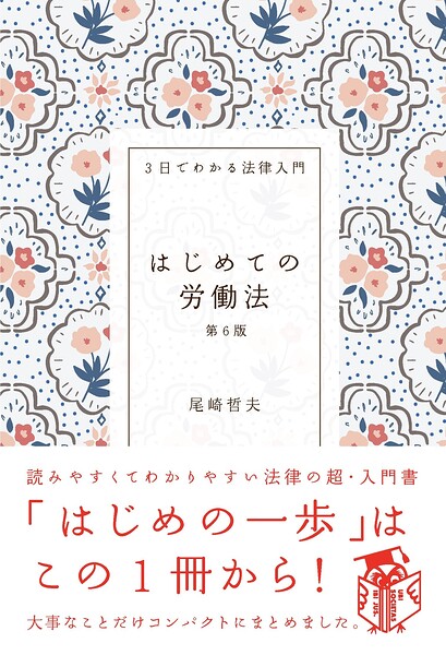 はじめての労働法（第6版）