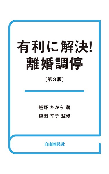 有利に解決！離婚調停（第3版）