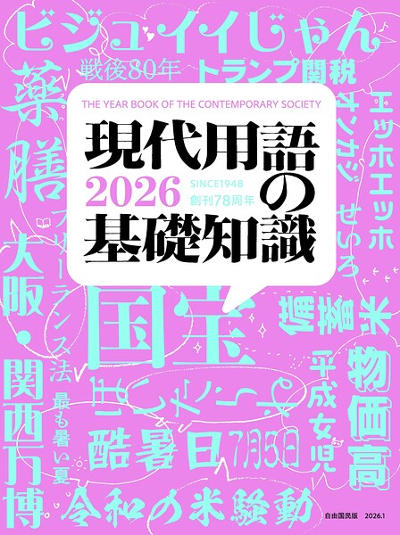 現代用語の基礎知識 2026