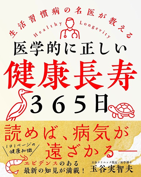 医学的に正しい健康長寿365日
