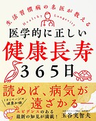 医学的に正しい健康長寿365日