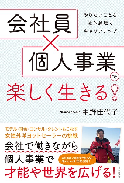 会社員×個人事業で楽しく生きる！