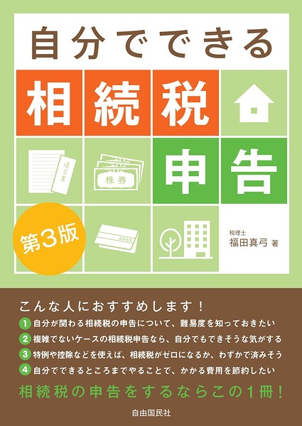 自分でできる相続税申告（第3版）