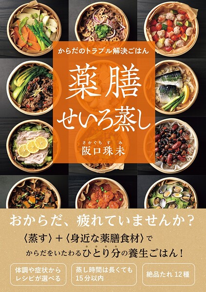 からだのトラブル解決ごはん 薬膳せいろ蒸し