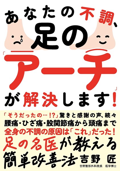 あなたの不調、足の「アーチ」が解決します！