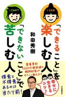 「できること」を楽しむ人 「できないこと」で苦しむ人