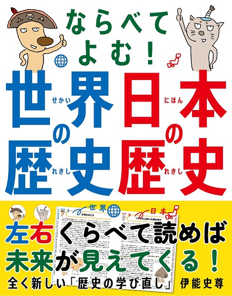 ならべてよむ！ 世界の歴史 日本の歴史
