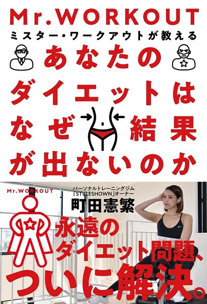 あなたのダイエットはなぜ結果が出ないのか