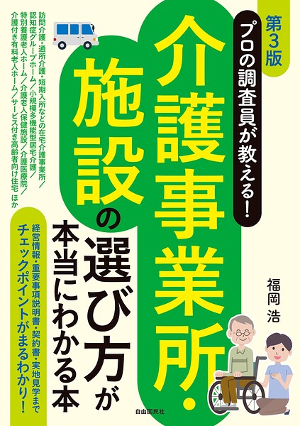 プロの調査員が教える！介護事業所・施設の選び方が本当にわかる本［第3版］
