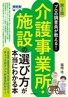 プロの調査員が教える！介護事業所・施設の選び方が本当にわかる本［第3版］
