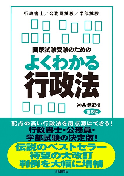 国家試験受験のためのよくわかる行政法（第8版）