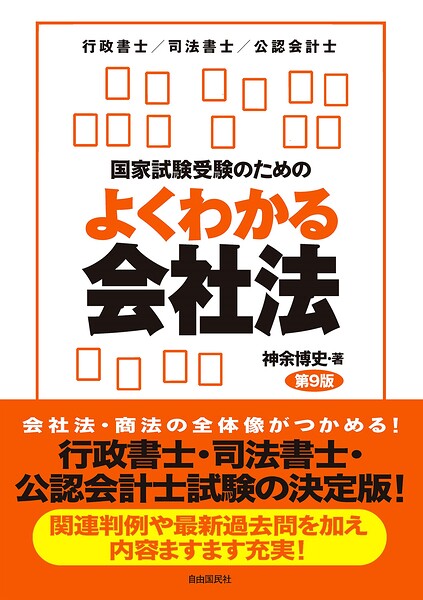 国家試験受験のためのよくわかる会社法（第9版）