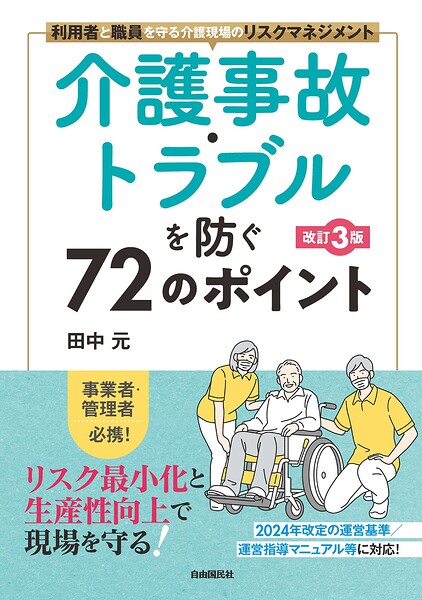 介護事故・トラブルを防ぐ72のポイント［改訂3版］