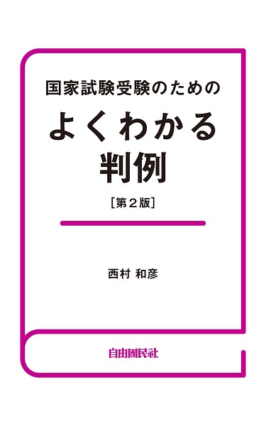 国家試験受験のためのよくわかる判例（第2版）