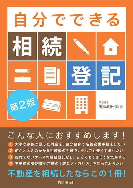自分でできる相続登記（第2版）