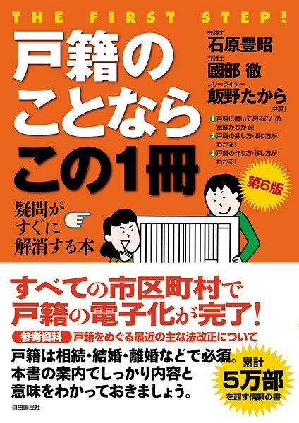 戸籍のことならこの1冊（第6版）