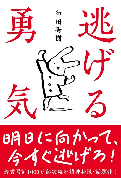 逃げる勇気
