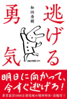 逃げる勇気