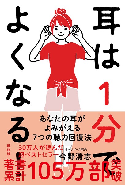 耳は1分でよくなる！［新装版］