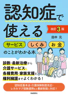 認知症で使えるサービス・しくみ・お金のことがわかる本［改訂3版］