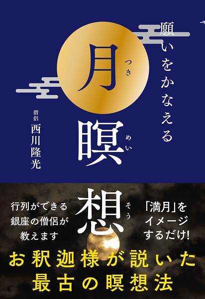 願いをかなえる月瞑想