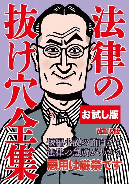 【お試し版】法律の抜け穴全集（改訂5版）