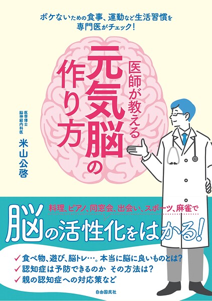 医師が教える元気脳の作り方