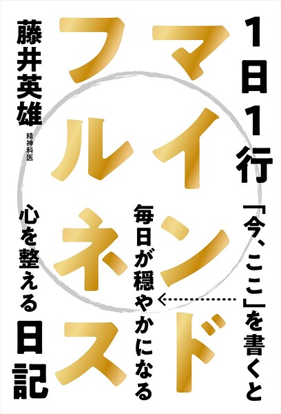 1日1行マインドフルネス日記