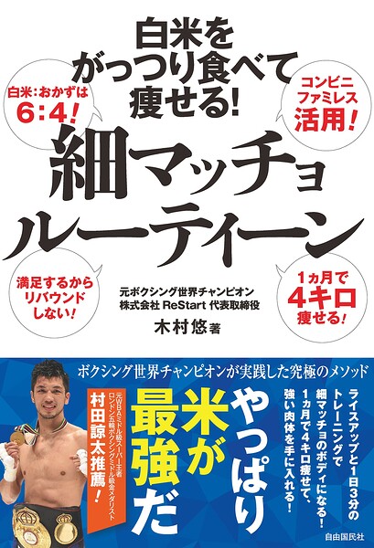 白米をがっつり食べて痩せる！ 細マッチョルーティーン