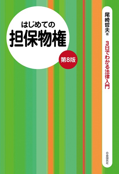 はじめての担保物権（第8版）