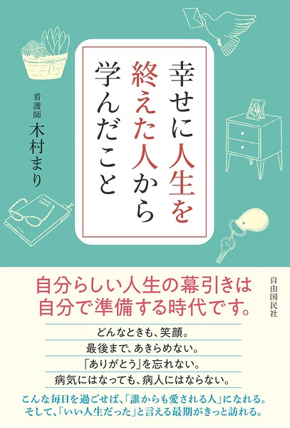 幸せに人生を終えた人から学んだこと